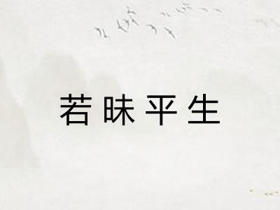 若昧平生