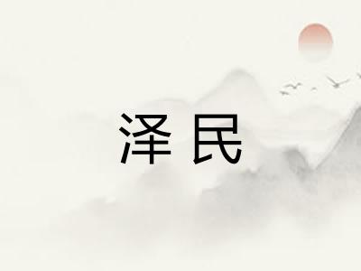 泽民