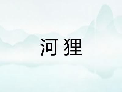 河狸