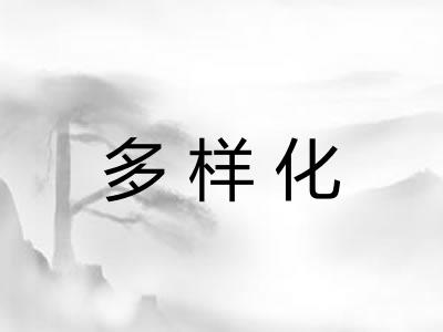多样化
