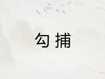 勾捕
