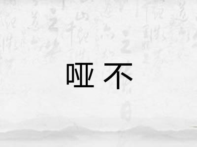 哑不