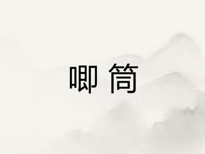 唧筒