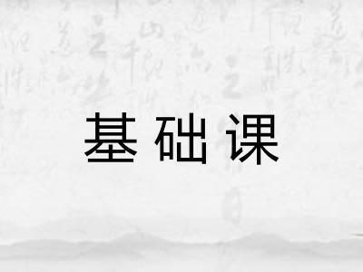 基础课