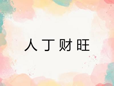 人丁财旺