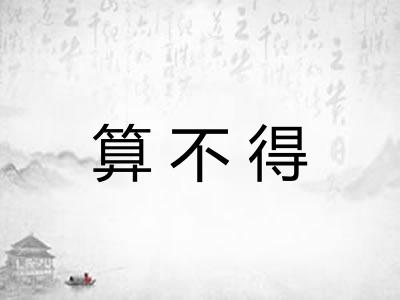 算不得