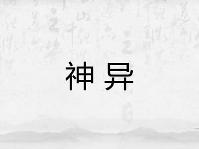 神异