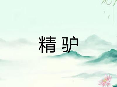 精驴