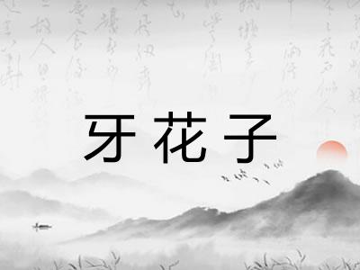 牙花子