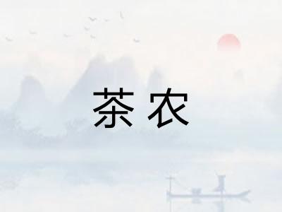 茶农