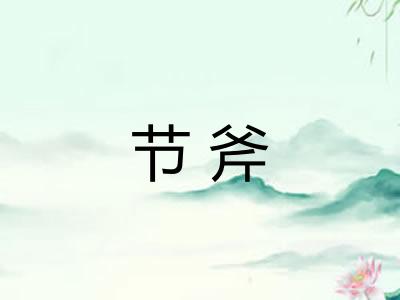 节斧