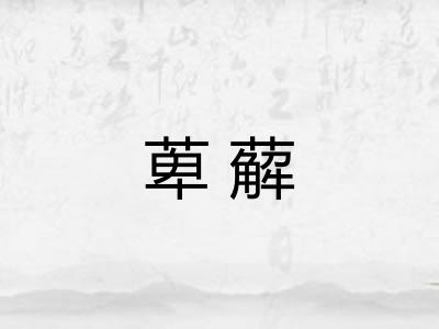 萆薢