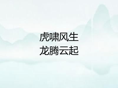 虎啸风生龙腾云起