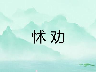 怵劝