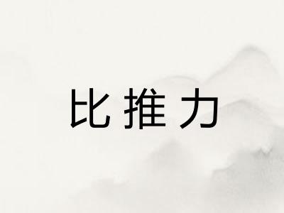 比推力