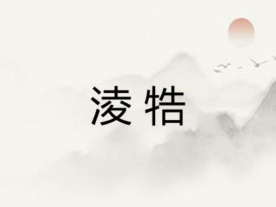 淩牿