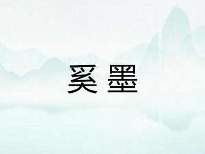 奚墨