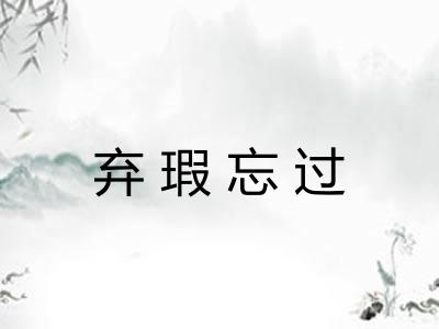 弃瑕忘过