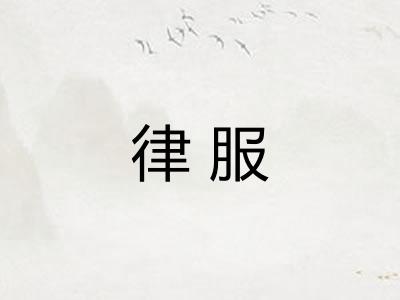 律服