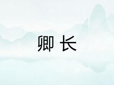 卿长