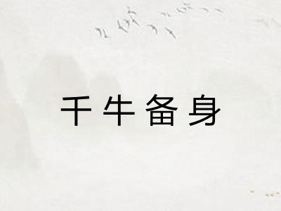千牛备身