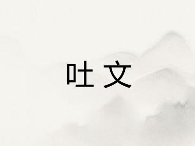 吐文