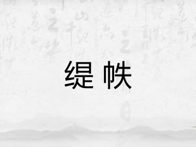 缇帙
