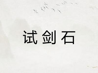 试剑石