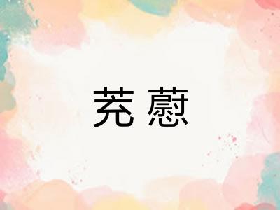 茺藯