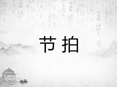 节拍