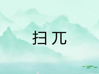 扫兀