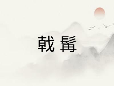 戟髯