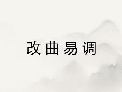 改曲易调