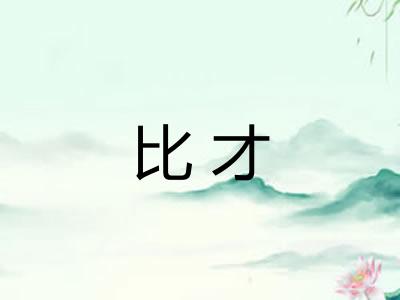 比才