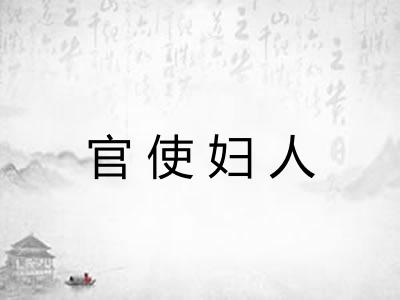 官使妇人
