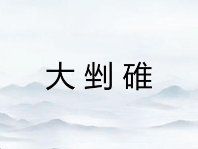 大剉碓