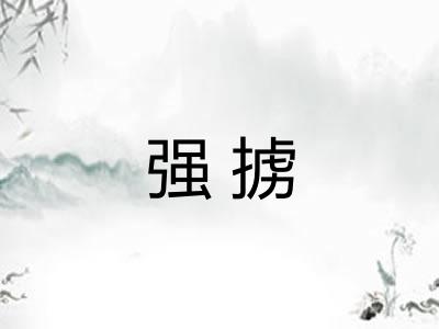 强掳