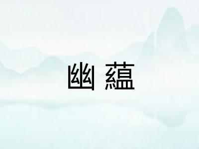 幽藴