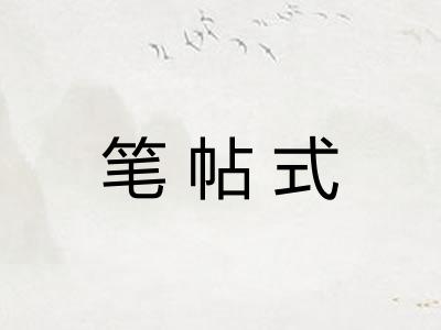 笔帖式