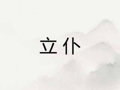 立仆