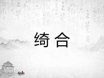 绮合