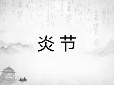 炎节