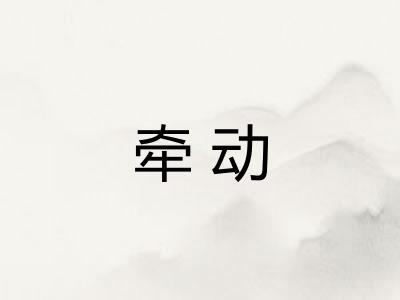 牵动