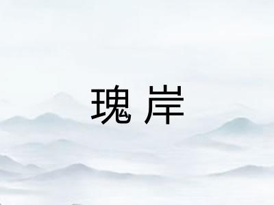 瑰岸