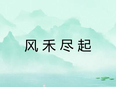 风禾尽起