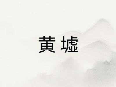 黄墟