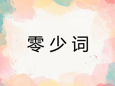 零少词