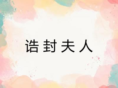 诰封夫人