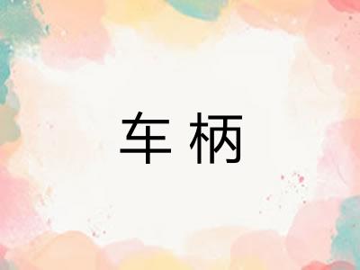 车柄