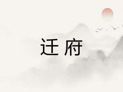 迁府